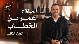 الحلقة 7 - عمر بن الخطاب (الجزء الثاني) - أسوياء - مصطفى حسني - EPS 7 - Asweyaa - Mustafa Hosny