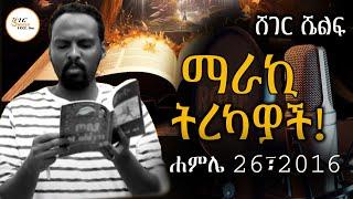 Sheger Shelf - ከእናንተ መኃል  ያልሰደብኩት ሰው ካለ ይቅርታ እጠይቀዋለሁ! Andualem Tesfaye @ShegerFM1021Radio