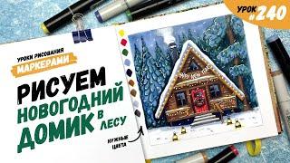 Как нарисовать новогодний домик в лесу? / Видео-урок по рисованию маркерами #240