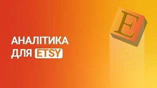 Аналітика для Etsy​