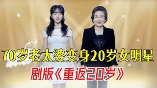 7國爭相翻拍的神片，終於推出劇版！70歲老太變身靚麗少女！《奇怪的她》第1-2全集