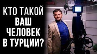  Неджвижимость в Турции:Кто такой Ваш человек в Турции?