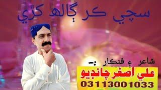 Song sachi kar galh khani singer Ali Asghar chandio poeter Ali Asghar chandio #sindhisong #song