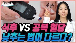 공복혈당과 식후혈당, 각각 낮추는 방법 | 당뇨문의 1644-5178