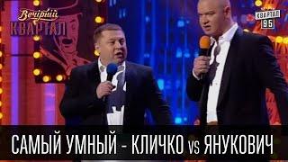 Самый умный - Кличко vs Янукович | Вечерний Квартал 26.03.2016