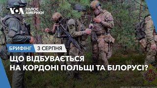 Брифінг. Що відбувається на кордоні Польщі та Білорусі?