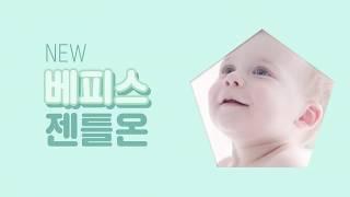 [베피스 젠틀온] 좋은 기저귀의 기준 쾌적 흡수