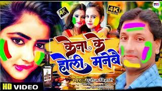 #HOLI KA NEW SONG कोना के होली मनेबै भौजी है !MANOJ BIHARI KA BHOJPURI HOLI KA SONG #VIDEO 2024 HIT