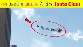 जब आसमान में दिखे Santa Claus | Santa Claus Caught On Camera & Spotted In Real Life | Santa claus