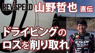 山野哲也直伝 ドライビングのロスを削り取れ