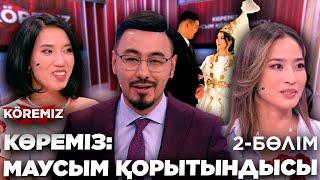 КӨРЕМІЗ: МАУСЫМ ҚОРЫТЫНДЫСЫ 2/ KOREMIZ