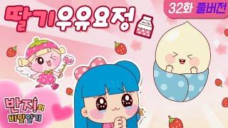 [Banzi S1 EP32] Strawberry milk fairy l Banzi's Secret Diary