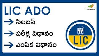 LIC ADO Syllabus 2023 & Exam Pattern in Telugu (Latest) | Selection Process