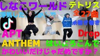 【TikTok】全27曲ランダムダンス！！！やったら激しすぎたwww