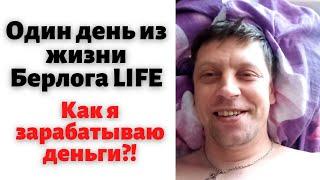 День с Берлога LIFE /// Моя работа