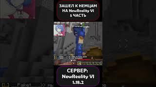 ЗАШЕЛ К НЕМЦАМ НА СЕРВЕРЕ NewReality VI?! 5 ЧАСТЬ!!