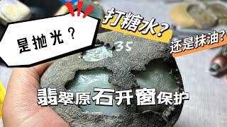 翡翠原石开窗料如何防止氧化，抹油？抛光？打糖水？实验给大家看