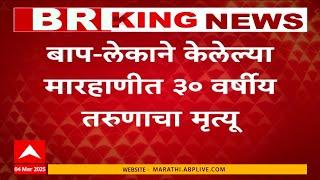 Mumbai Crime News : मोबाईल पळवल्याच्या रागातून तरुणाला मारहाण, 30 वर्षीय तरुणाचा मृत्यू