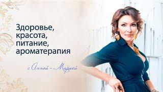 Здоровье, красота, питание, ароматерапия с Анной-Марией.