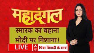 Mahadangal with Chitra Tripathi Live: स्मारक का बहानामोदी पर निशाना! | ABP News