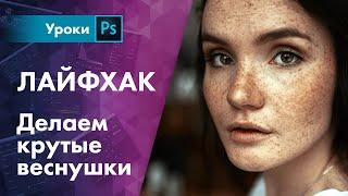 Усиливаем веснушки в 2 клика | или за 1 секунду + экшен