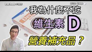 我為什麼不吃，維生素Ｄ營養食品？！Why, as a doctor, do I not take vitamin D?｜60歲邱正宏醫師跟你說【邱正宏談健康】【健康養生】