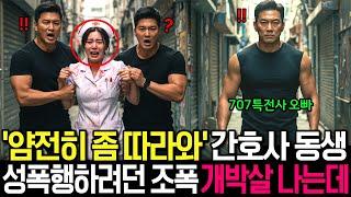 건달한테 내 여동생이 질질 끌려가고 있었습니다. 내가 707특수부대 출신 밝히자 살려달라고 합니다