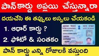 Pan Card Apply Online in Telugu | How To Apply Pan Card Online Telugu | Pan card apply 2021