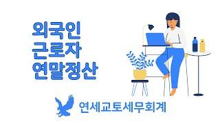 외국인 근로자 연말정산 카드 뉴스