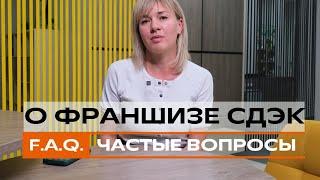 Ответы на частые вопросы о франшизе СДЭК