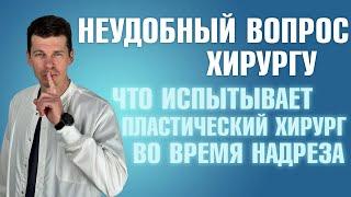 Что испытывает пластический хирург во время надреза пациента? Сергей Свиридов