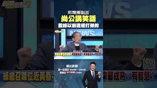 #新聞面對面  #尚毅夫 講笑話 原來以前藍綠是這樣打架的？！