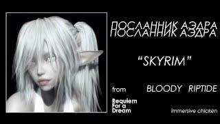 ПАЛАДИН СКАЙРИМ РЕКВИЕМ (RFAD) | 1 | БАНДИТЫ и ИЗГОИ
