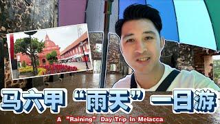 古城马六甲"雨天"一日游【A “Raining" Day Trip In Melacca】