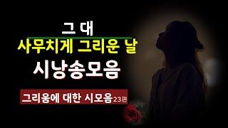 [시낭송모음]#그리움의시모음#가을사랑/이별ㅣ한국인의대표시 (낭송:봉경미/음악:손방원팬플룻외)