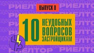 10 неудобных вопросов застройщикам