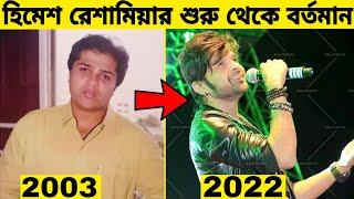 কন্ঠশিল্পী ও অভিনেতা "হিমেশ রেশামিয়ার" শুরু থেকে বর্তমান।। Himesh Reshammiya।। Gossip bangla.