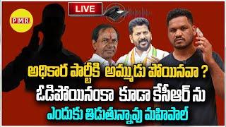 LIVE :అధికార పార్టీకి  అమ్ముడు పోయినవా ?ఓడిపోయినంకా  కూడాKCR ను ఎందుకు తిడుతున్నావు Mahipal | PMR TV