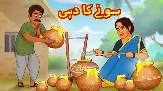 سونے کا دہی | Urdu Stories | Bedtime Stories | Urdu Fairy Tales | Magic Land Urdu