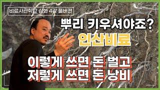 풀버전) 인산비료 이렇게 쓰세요 잘 쓰고 있는 사례 모아서 알려드립니다 인산비료 역할,  인산 효능을 올리는 방법 | 비료사관학교 4편 풀버전 | 농사 100단