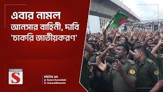 চাকরি জাতীয়করণের দাবিতে আনসার সদস্যদের বিক্ষোভ | Bangladesh Anchar | Channel S News