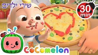 שירים ותוכניות מצוירות לילדים בעברית    שיר פיצה | CoComelon - קוקומלון בעברית