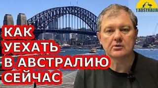 FAQ: КАК УЕХАТЬ В АВСТРАЛИЮ СЕЙЧАС. [#1Australia]#5572