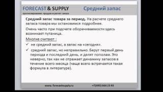 Как определить оборачиваемость. Ольга Правук. Forecast&Supply