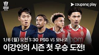 24-25 트로페 데 샹피옹 PSG vs 모나코 프리뷰 | 쿠팡플레이 | 쿠팡