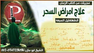 علاج امراض السحر | الطهاطيل السبعه