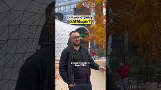 Скільки заробляє смм спеціаліст? Заробіток сммщика #українською #бізнес #робота