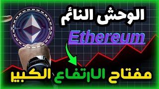  تحليل الإيثريوم ETH: هل سيصل لـ15,000$؟  العملات البديلة سترتقع قريبا!