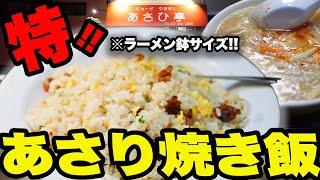 【デカ盛り】常連が絶対に注文するあさりチャーハン大盛りを爆食！【あさひ亭】