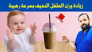 كوب واحد من هذا المشروب يزيد وزن طفلك و يقوي عظامه و يساعده علي التسنين و المشي 